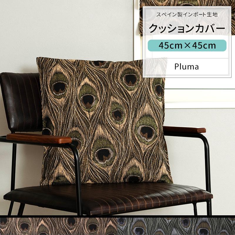 友安製作所 クッションカバー おしゃれ 45cm×45cm 【YH846】 プルーマ