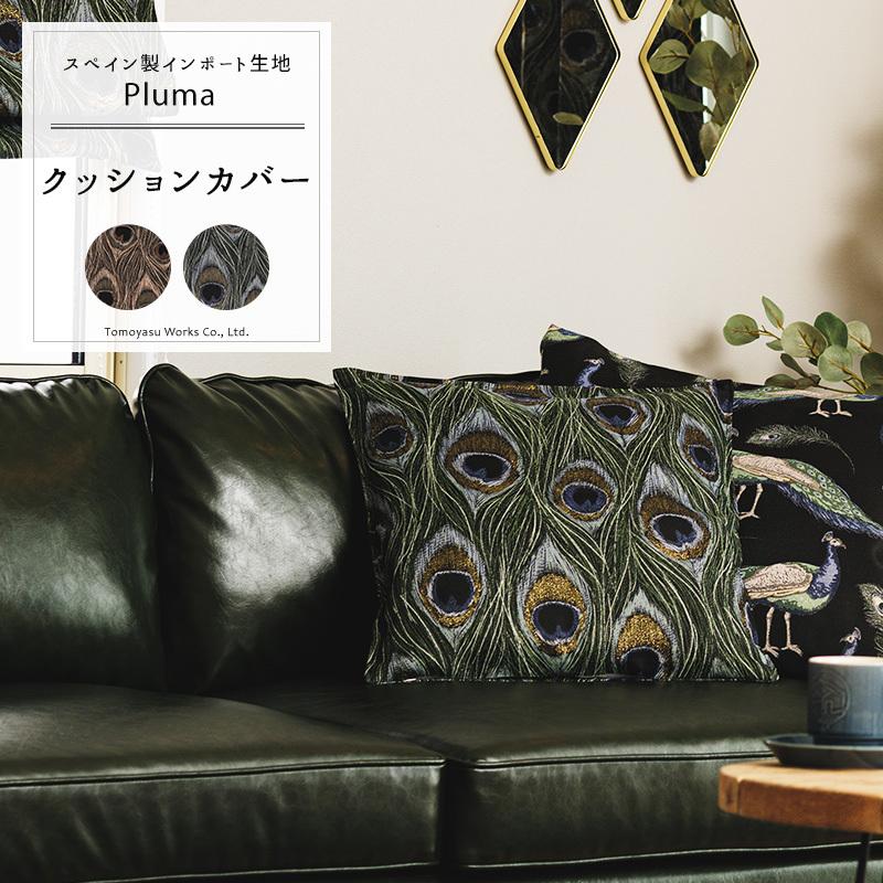 友安製作所 クッションカバー おしゃれ 45cm×45cm 【YH846】 プルーマ