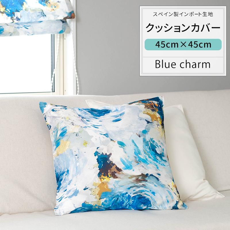クッションカバー 1 枚 45 x 45 cm ブルーとホワイト おしゃれ 友安製作所 クッションカバー おしゃれ 45cm×45cm YH851 ブルー