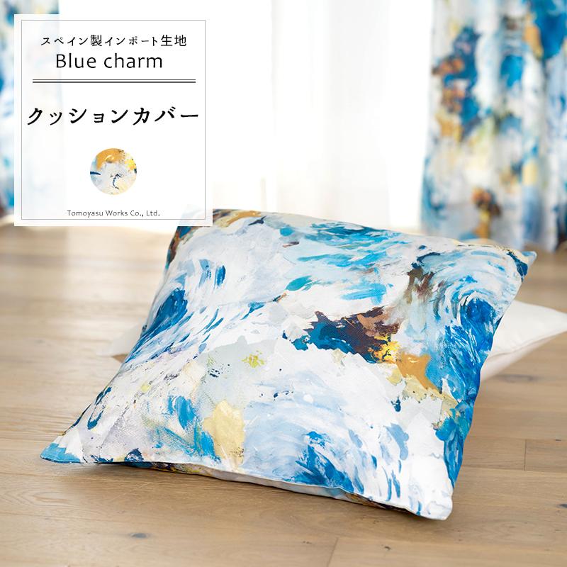 友安製作所 クッションカバー おしゃれ 45cm×45cm YH851 ブルー