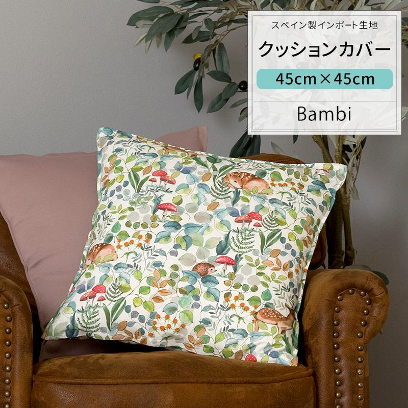 友安製作所 クッションカバー おしゃれ 45cm×45cm YH853 バンビ 1枚