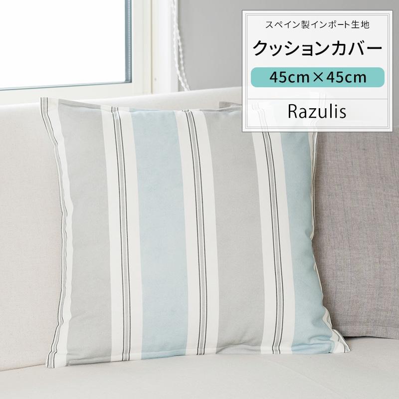 友安製作所 クッションカバー おしゃれ 45cm×45cm YH854 ラズリス 1枚