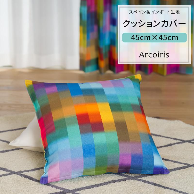 友安製作所 クッションカバー おしゃれ 45cm×45cm YH856 アルコイリス