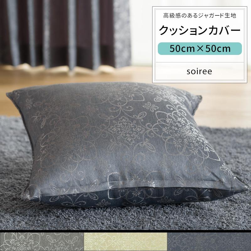 クッションカバー おしゃれ 50cm×50cm AH302 ソワレ [1枚 クッションカバー おしゃれ 50cm×50cm AH302 ソワレ [1枚