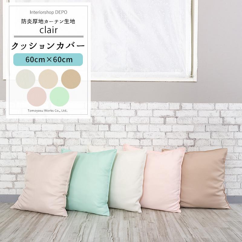 クッションカバー 防炎 60cm×60cm シンプル 無地 AB402 クレール 1枚 OKC5｜interior-depot