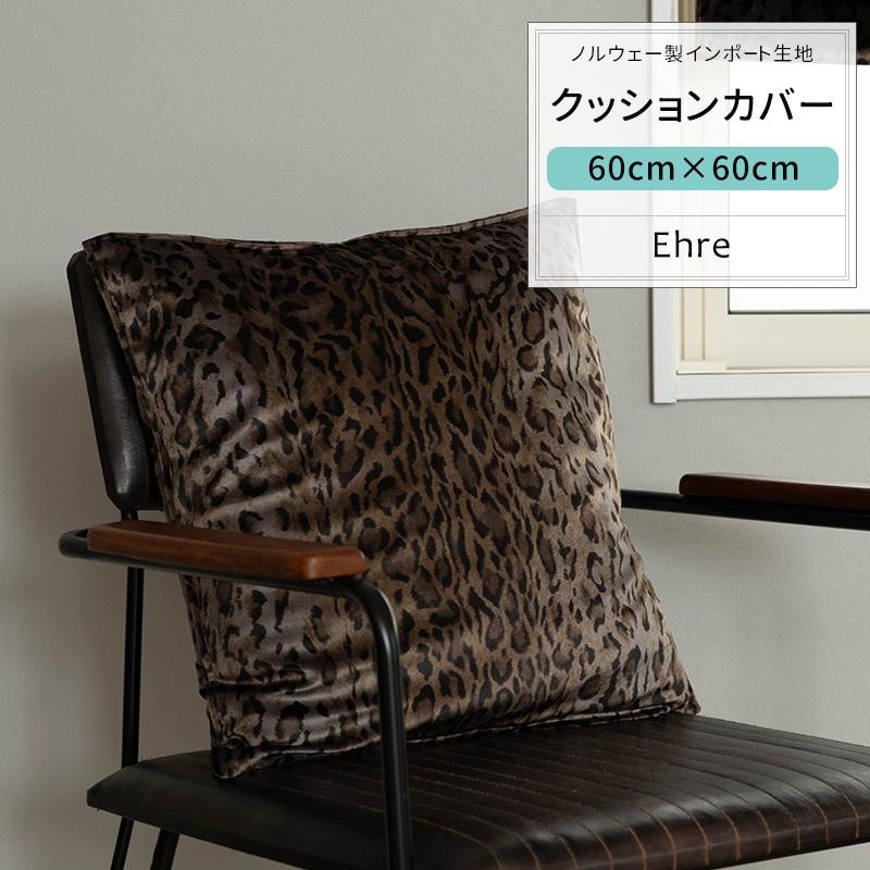 友安製作所 クッションカバー 60×60cm おしゃれ ベロア ヒョウ柄 豹