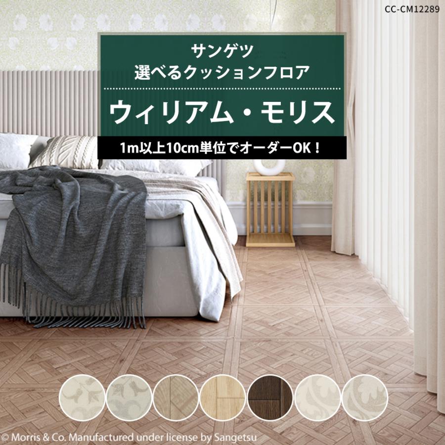 サンゲツ（SANGETSU） ウィリアムモリス クッションフロア 床材 住宅用