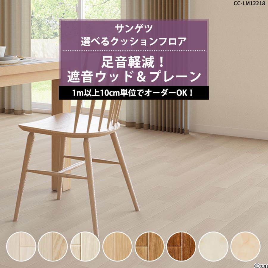 サンゲツ（SANGETSU） クッションフロア 床材 住宅用 遮音 木目調