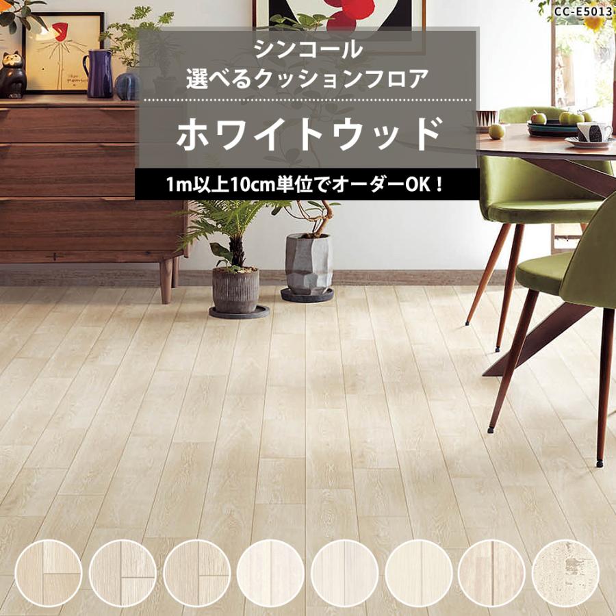 クッションフロア 床材 住宅用 木目調 ウッド 賃貸 玄関 トイレ クッションシート おしゃれ ホワイト シンコール Jq Cfsi Wwd カーテン レールのインテリアデポ 通販 Yahoo ショッピング