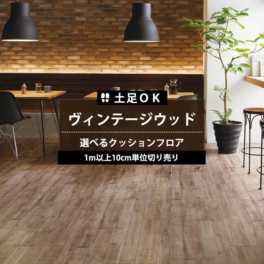 クッションフロアシート 土足対応 木目調 賃貸 玄関 店舗用 クッション