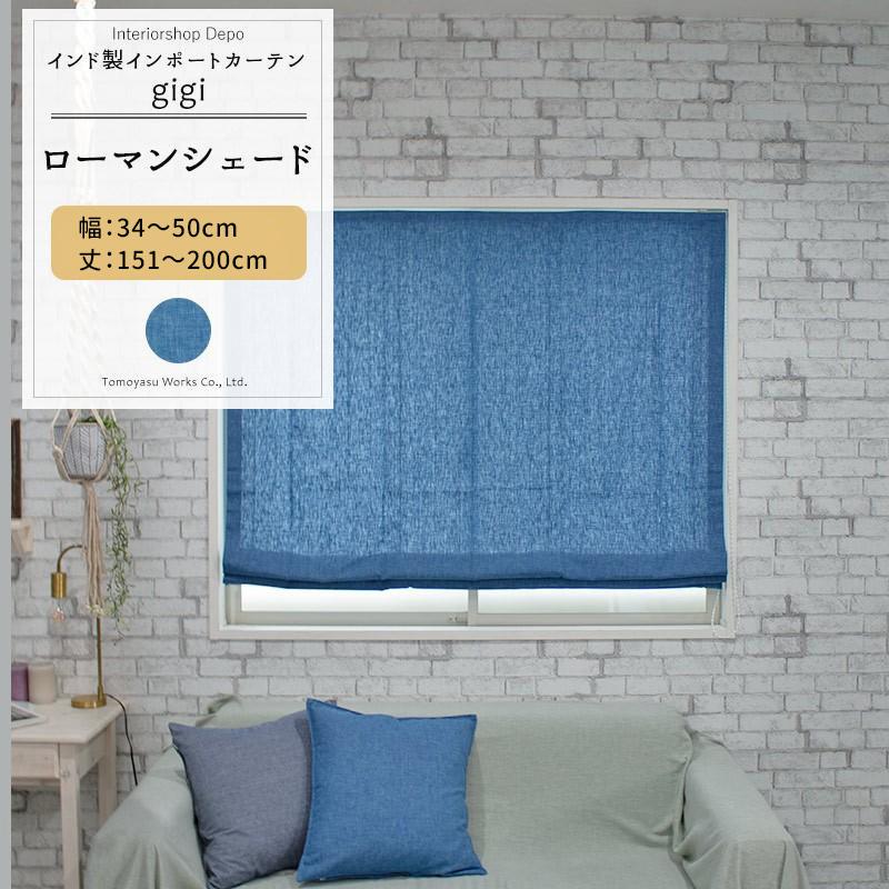 友安製作所 ローマンシェード シェードカーテン デニム ブルー 青