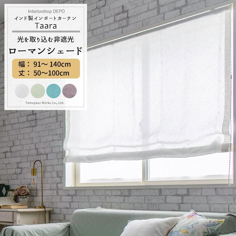 ローマンシェード シェードカーテン おしゃれ 北欧 薄手 非遮光 オーダー ドラム型 幅91〜140cm 丈50〜100cm CH506 ターラ 1枚 OKC5