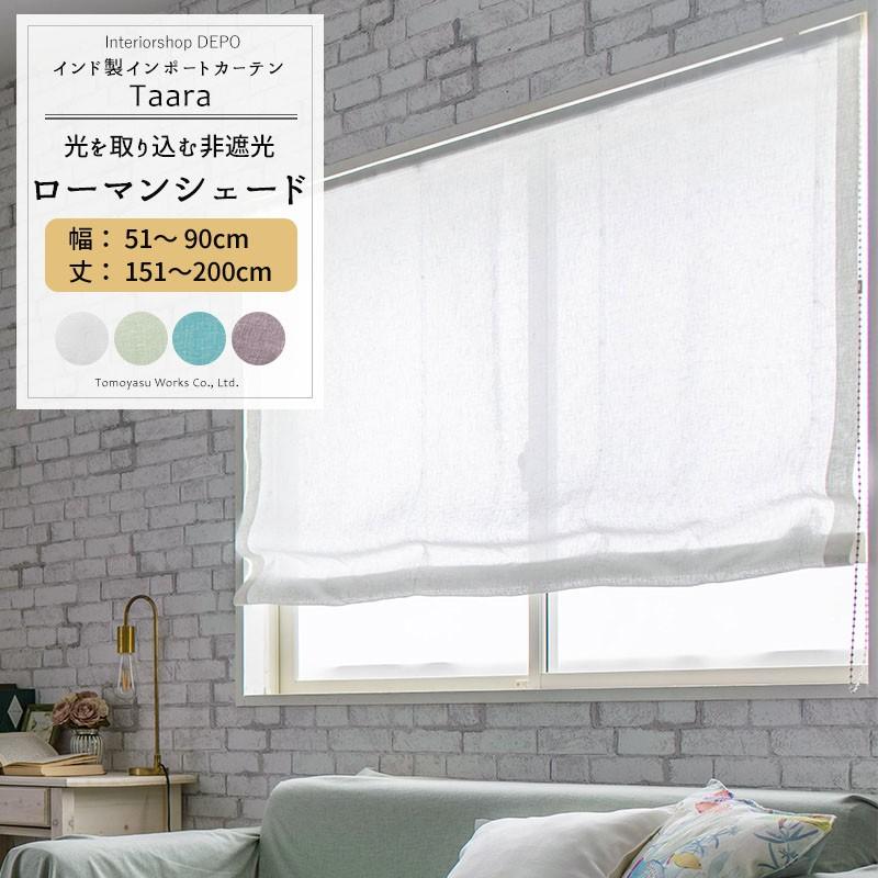 ローマンシェード シェードカーテン おしゃれ 北欧 薄手 非遮光 オーダー I型 幅51〜90cm 丈151〜200cm CH506 ターラ 1枚 OKC5