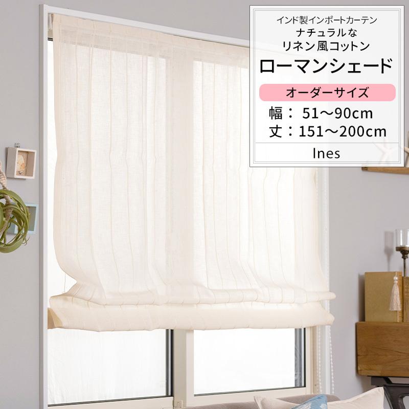 ローマンシェード シェードカーテン リネン風 コットン オーダー ドラム型 幅51〜90cm 丈151〜200cm CH510 イネス 1枚 OKC5