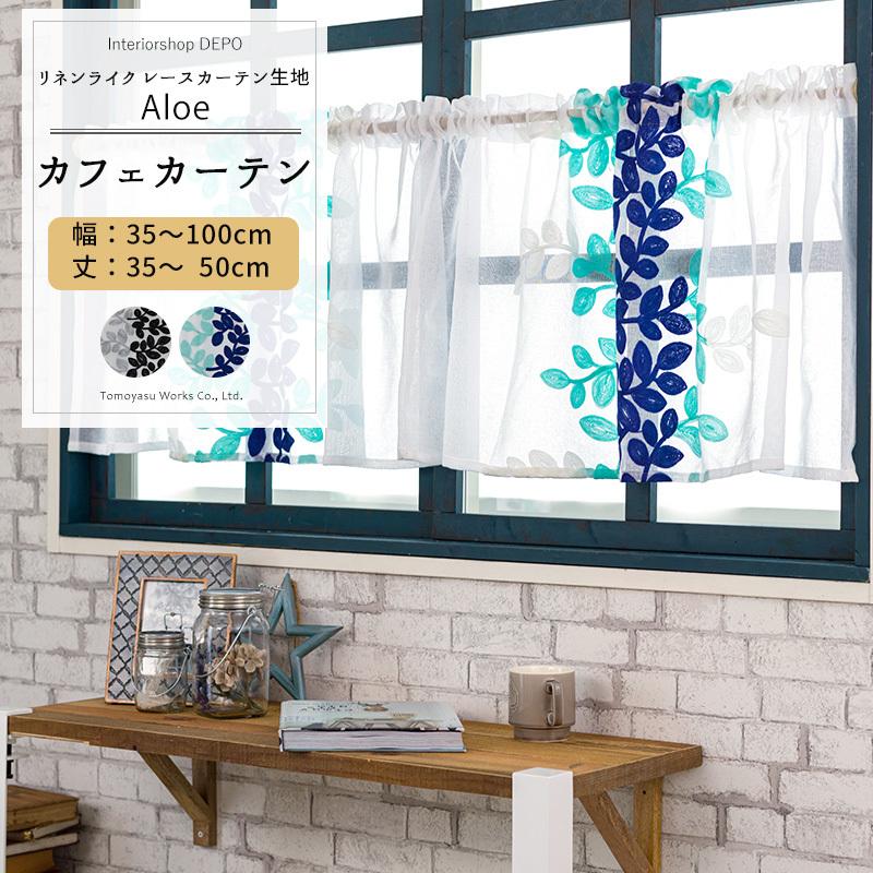 カフェカーテン リネン風 レースカーテン 北欧 おしゃれ 花柄 小窓 オーダー 幅35 100cm 丈35 50cm アロエ Ch722 1枚 Okc5 Ch722 Cw カーテン レールのインテリアデポ 通販 Yahoo ショッピング