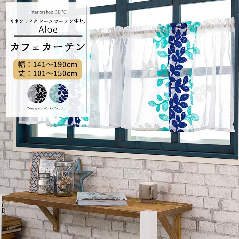カフェカーテン リネン風 レースカーテン 北欧 おしゃれ 花柄 小窓 オーダー 幅141 190cm 丈101 150cm アロエ Ch722 1枚 Okc5 Ch722 Cw カーテン レールのインテリアデポ 通販 Yahoo ショッピング