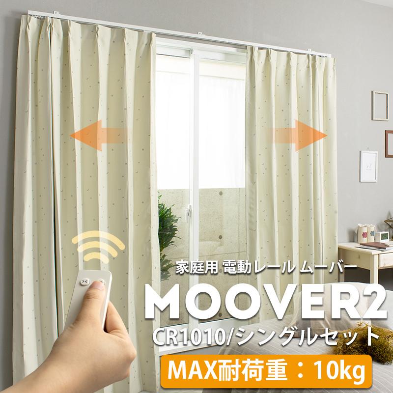 ブランド登録なし - 電動軌道 窓かけ軌道 シングル ムーバー Moover2 CR1010 電動軌道 窓かけ軌道仕かける 251〜300糎 JQ