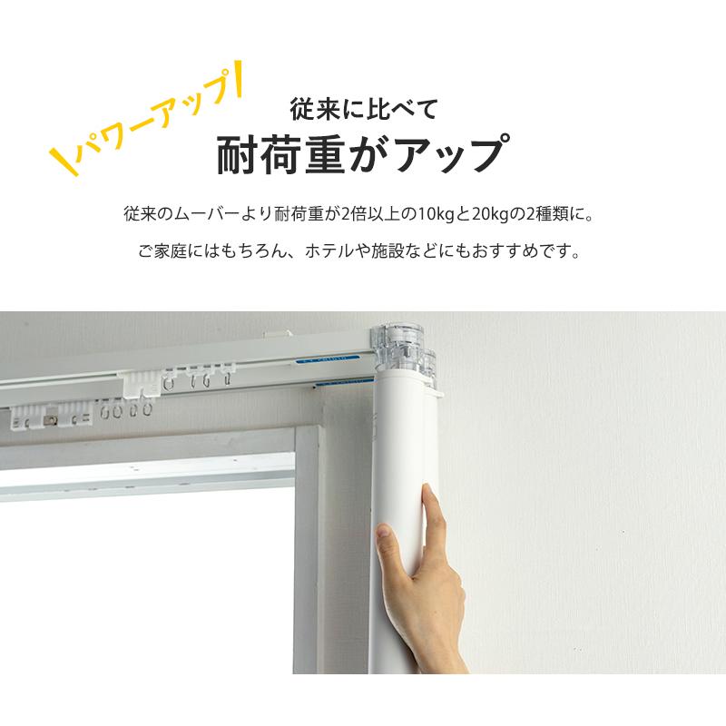 電動レール カーテンレール ダブル ムーバー Moover2 CR1010 カーテン