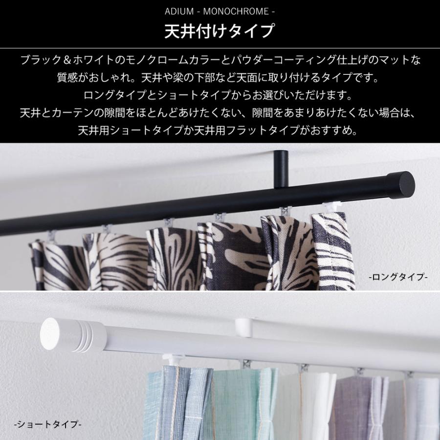 カーテンレール シングル アイアン 取り付け 天井付け ADIUM MONOCHROME セット 51〜100cm C-F-3_3
