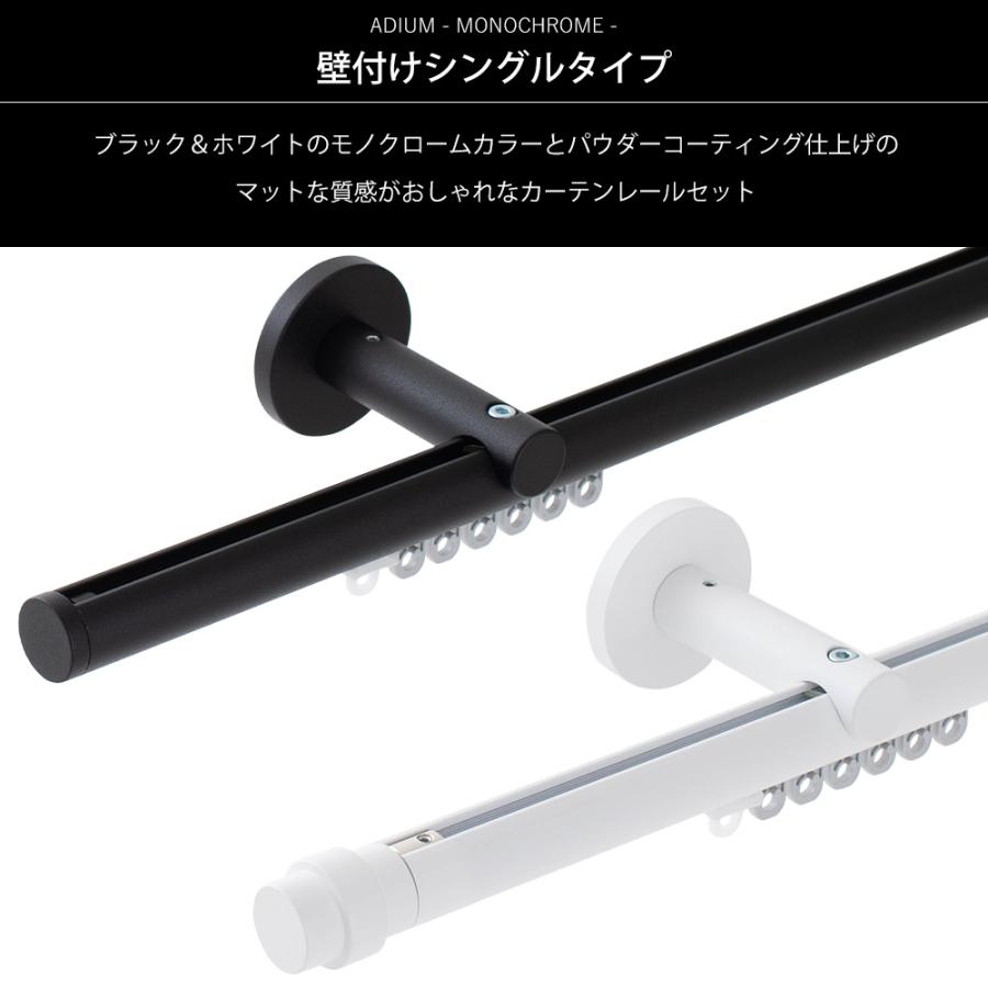 カーテンレール シングル アイアン 取り付け 正面付け ADIUM MONOCHROME シングルセット 351〜400cm H-N-0_3