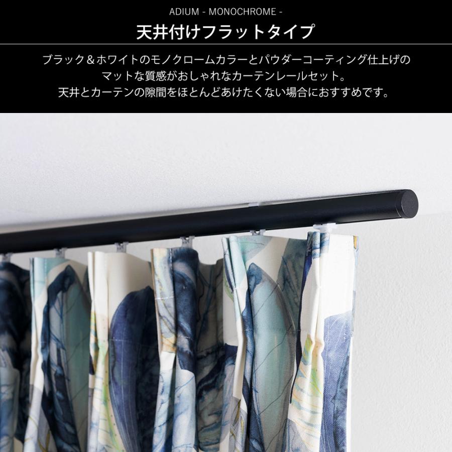 カーテンレール シングル アイアン 取り付け 天井付け ADIUM MONOCHROME フラットブラケットセット 401〜450cm H-N-0_3