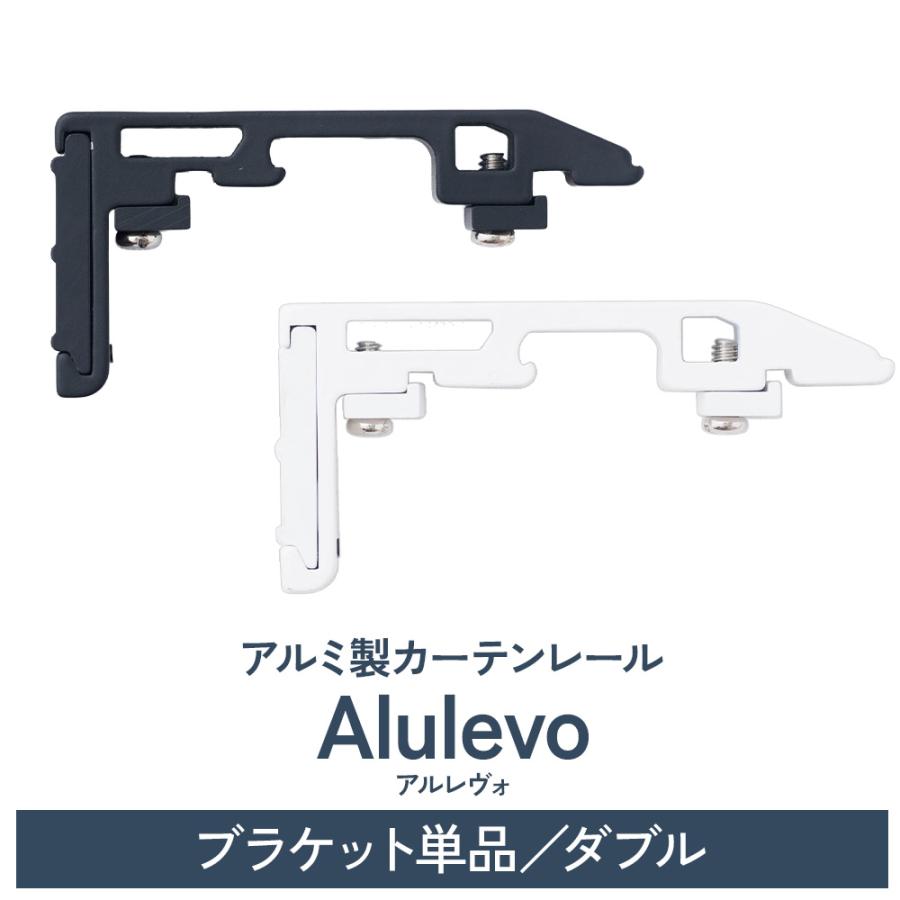 カーテンレール 部材 単品 オーダー用 ブラケットダブル Alulevo 