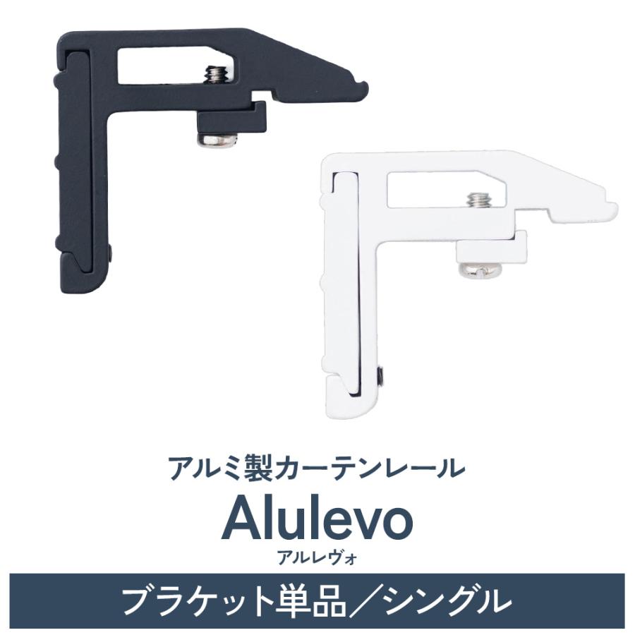 カーテンレール 部材 単品 オーダー用 ブラケット シングル Alulevo 