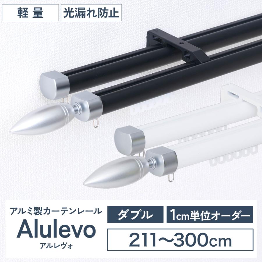 カーテンレール ダブル オーダー 3m 天井付け 正面付け アルミ セット