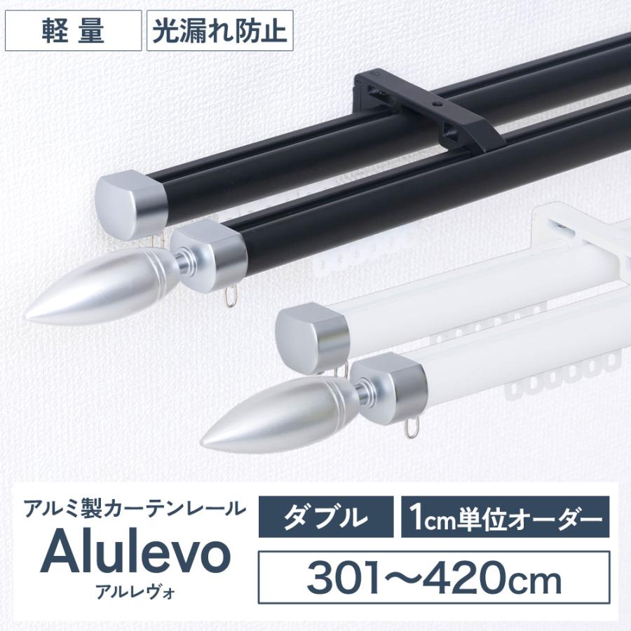 カーテンレール ダブル オーダー 4m 天井付け 正面付け アルミ セット
