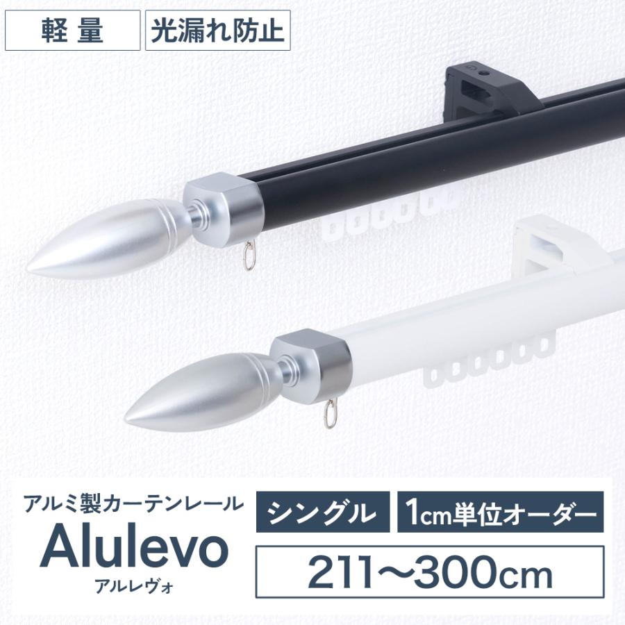 カーテンレール シングル オーダー 3m 天井付け 正面付け アルミ