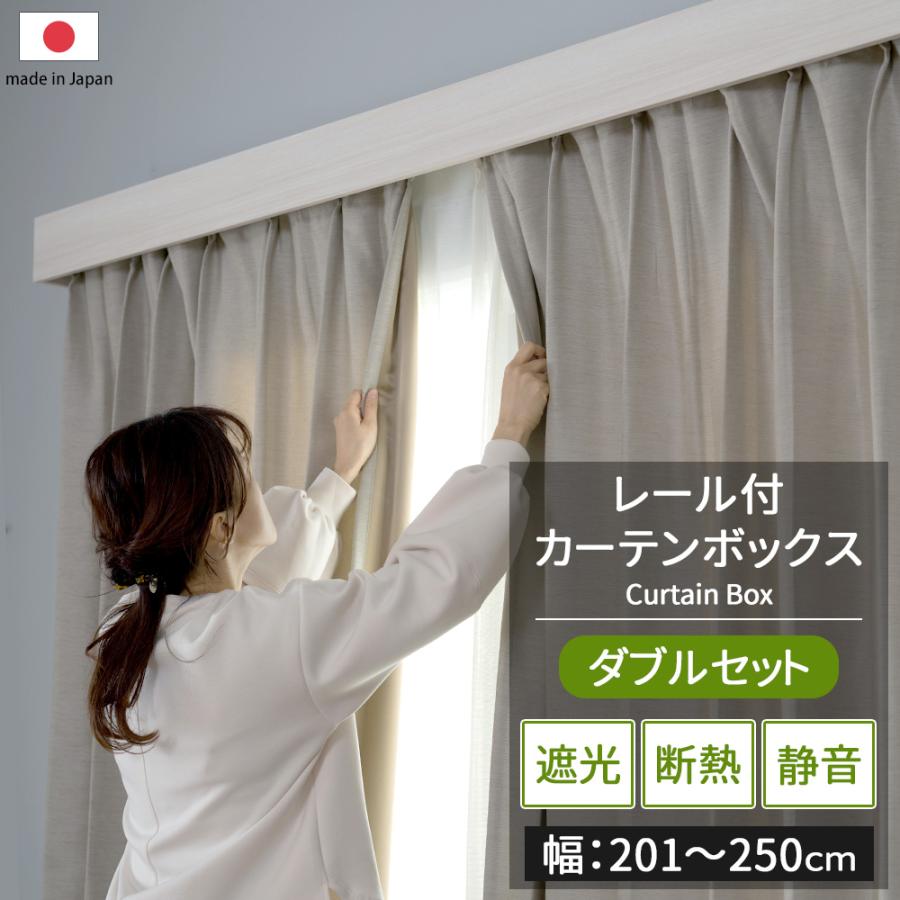 カーテンボックス カバー付 カーテンレール カーテンレールカバー 天井付け 正面付け ダブルセット 201〜250cm 直送品 JQ :  crcvtsgradb250 : カーテン 窓 壁紙 インテリアデポ - 通販 - Yahoo!ショッピング