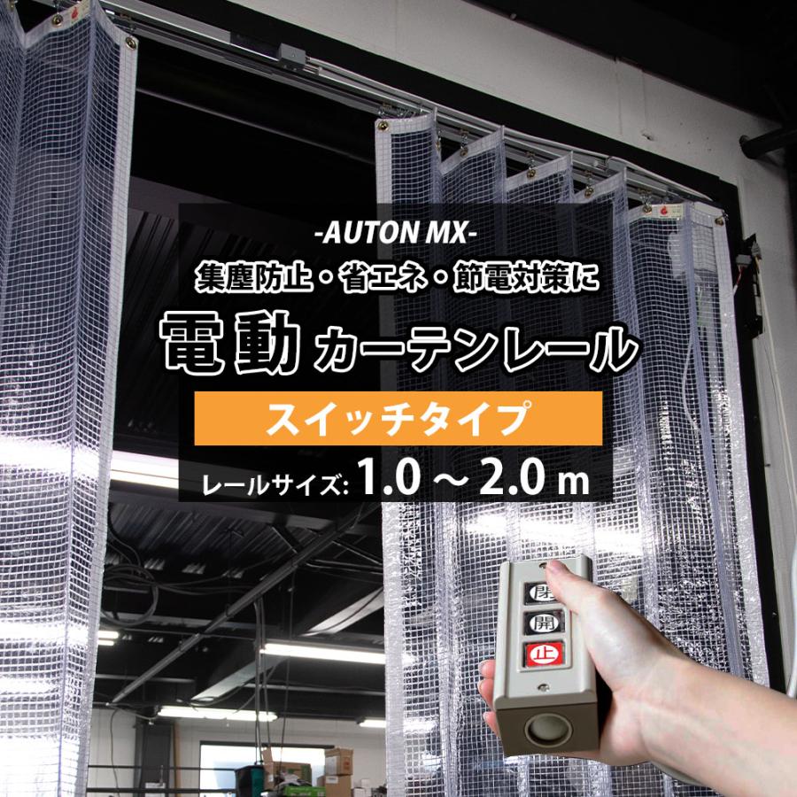 カーテンレール 大型レール 電動レール スイッチタイプ ビニール