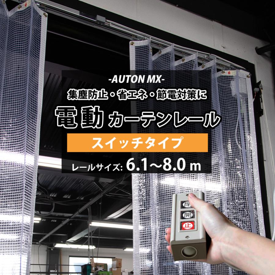 カーテンレール 大型レール 電動レール スイッチタイプ ビニール