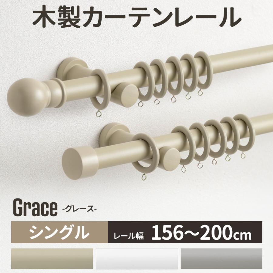 カーテンレール シングル 売れ筋がひクリスマスプレゼント 木製 取り付け Diy オーダー 2m グレース おしゃれ 156cm 0cm
