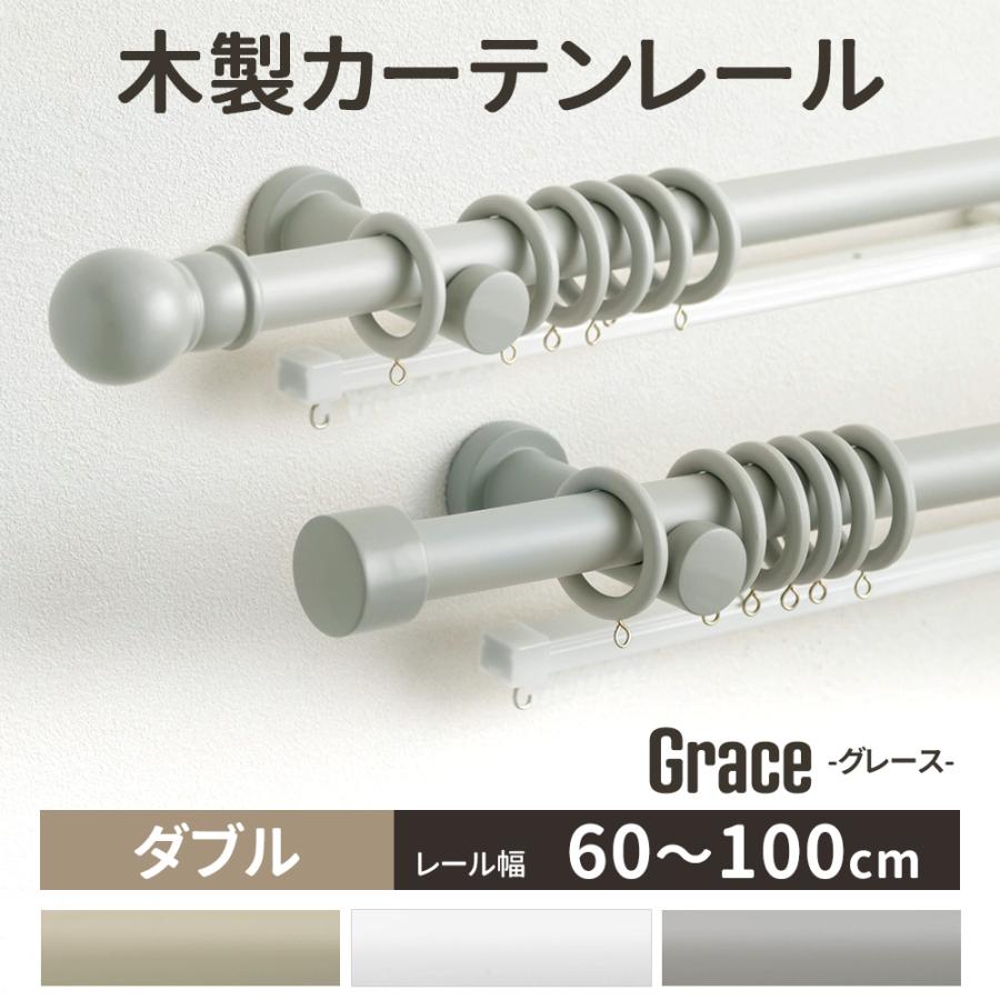 カーテンレール ダブル 木製 取り付け Diy おしゃれ オーダー 1m グレース 60cm 100cｍ カーテンレール ポール