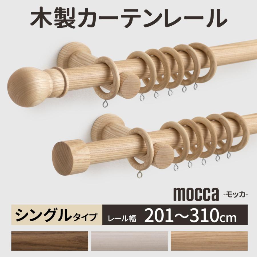 友安製作所 カーテンレール シングル 木製 木目調 ウッド 北欧 友安製作所 カーテンレール シングル 木製 木目調 ウッド 北欧