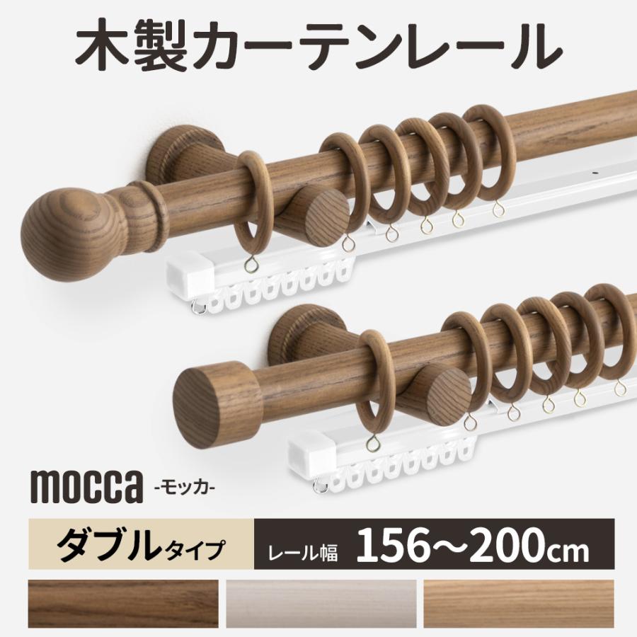 友安製作所 カーテンレール ダブル 木製 木目調 ウッド 北欧 おしゃれ 