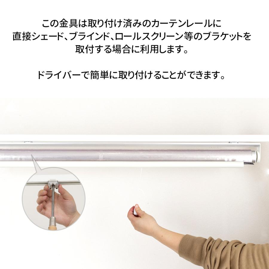 友安製作所 レール取り付け金具 シェード ブラインド ロール 友安製作所 レール取り付け金具 シェード ブラインド ロール
