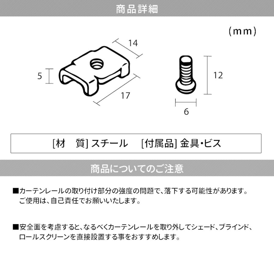 友安製作所 レール取り付け金具 シェード ブラインド ロールスクリーン