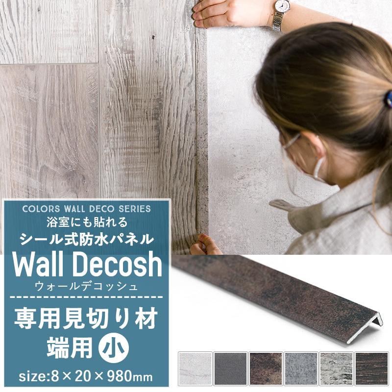壁 Diy パネル材 浴室 防水 タイル ウォールデコッシュ専用 見切り材 端用 小 Decoshmk2 カーテン レールのインテリアデポ 通販 Yahoo ショッピング