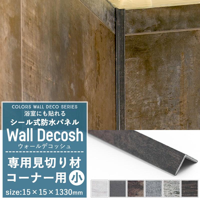 壁 Diy パネル材 浴室 防水 タイル ウォールデコッシュ専用 見切り材 コーナー用 小 Decoshmk4 カーテン レールのインテリアデポ 通販 Yahoo ショッピング