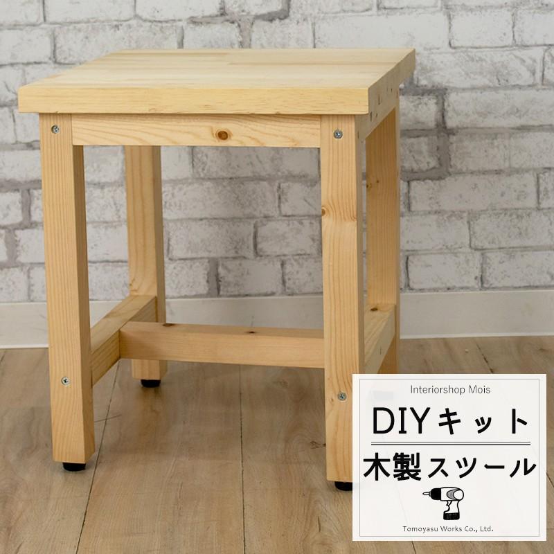 簡単DIYキット 木製スツール 手作りキット 工作 DIY｜interior-depot