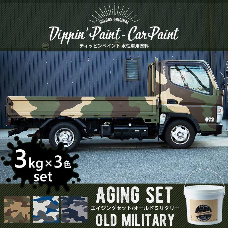 車 塗料 全塗装 自分で Diy ペンキ カーペイント 艶消し マット 水性塗料 Dippin Paint オールドミリタリーセット 3kg 3色 Jq Dp Military3 カーテン レールのインテリアデポ 通販 Yahoo ショッピング