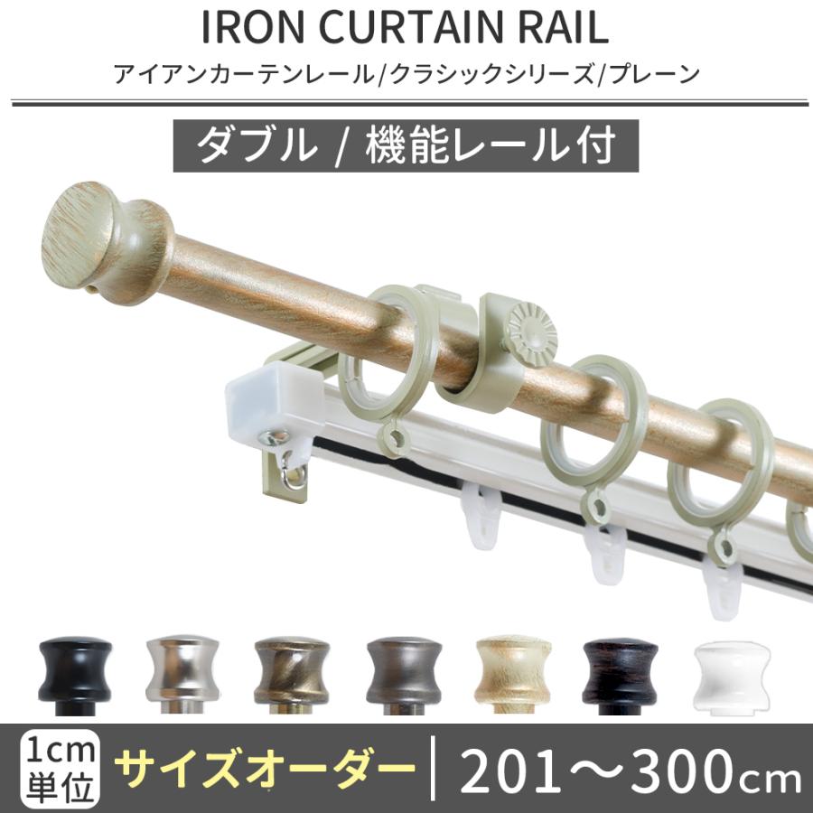 友安製作所 カーテンレール ダブル アイアン おしゃれ 取り付け DIY 