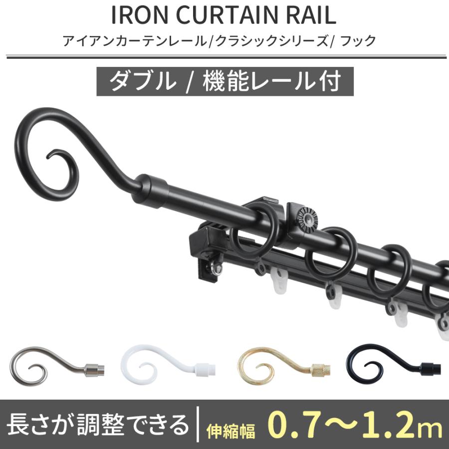 友安製作所 カーテンレール ダブル アイアン おしゃれ 取り付け DIY