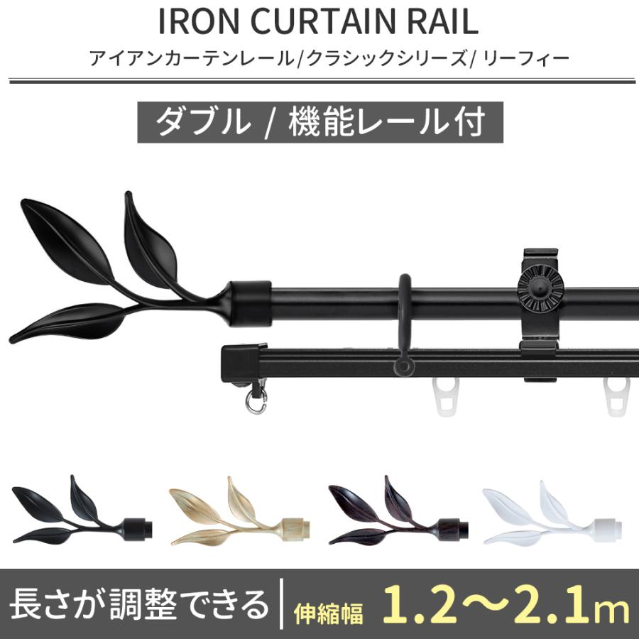 カーテンレール ダブル アイアン おしゃれ 取り付け DIY 伸縮+伸縮機能カーテンレール リーフィー 1.2〜2.1m :DRS02Rbk:カーテン・ レールのインテリアデポ - 通販 - Yahoo!ショッピング カーテンレール ダブル アイアン おしゃれ 取り付け DIY 伸縮+伸縮機能カーテンレール リーフィー 1.2〜2.1m :DRS02Rbk:カーテン・ レールのインテリアデポ - 通販 - Yahoo!ショッピング