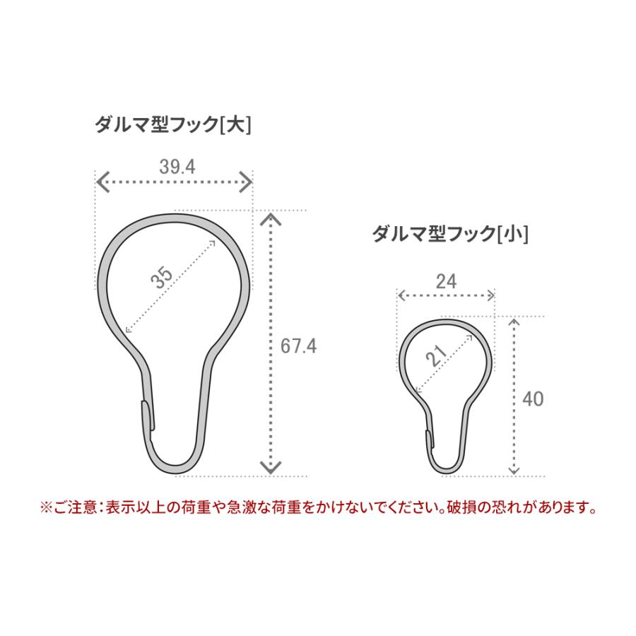 ダルマ型フック 大 ステンレス製 カーテン カーテンフック 吊り下げ