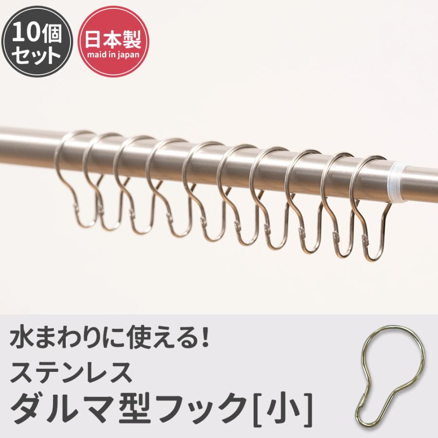 ダルマ型フック 小 ステンレス製 カーテン カーテンフック 吊り下げ