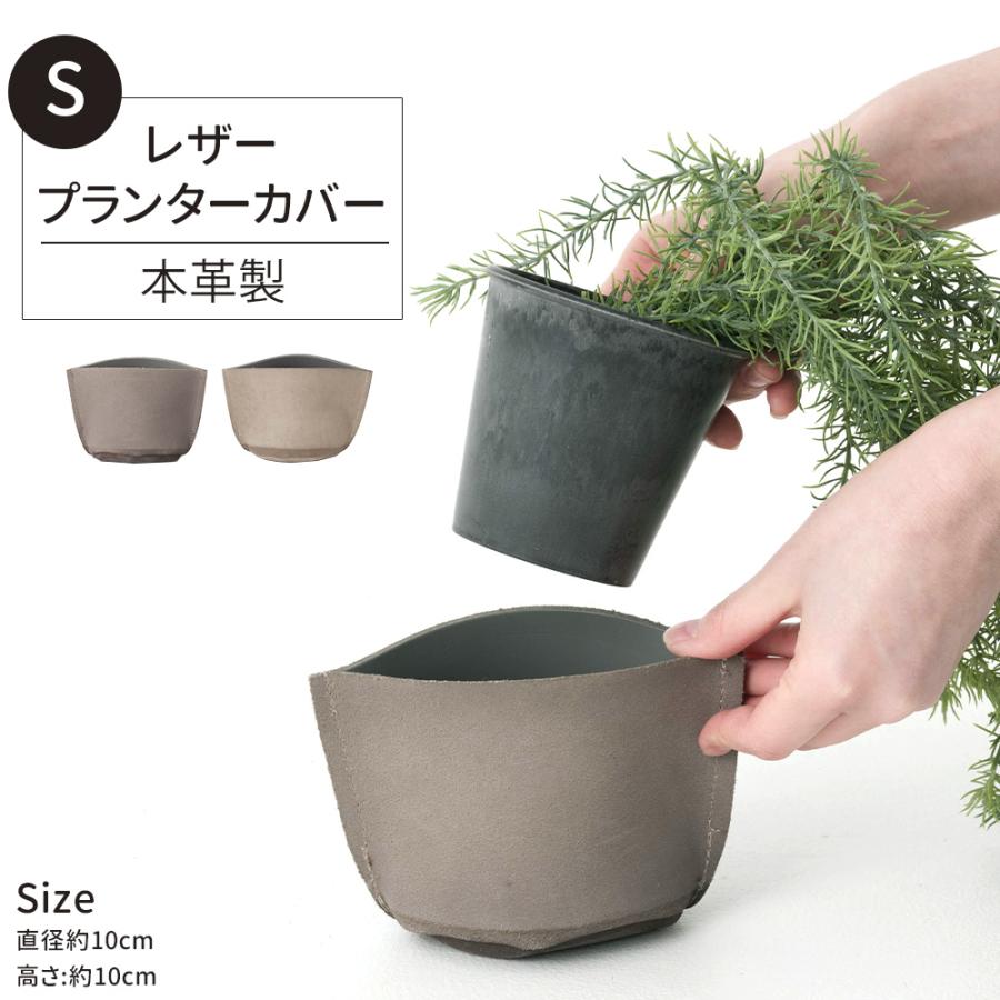鉢カバー プランターカバー おしゃれ 本革 レザー 室内 3号 直径10cm