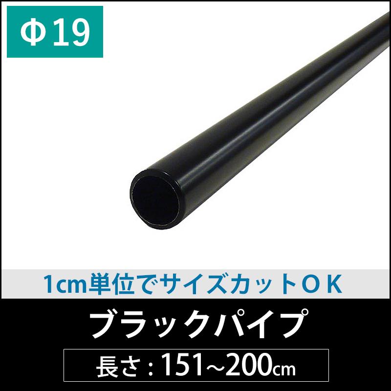 丸パイプ ブラックパイプ 19mm [151cm〜200cm］ 1cm単位切り売り